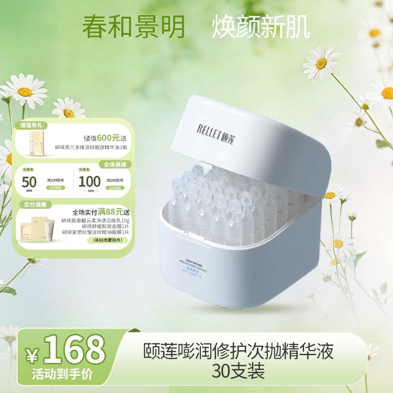 【春日特供】颐莲嘭润修护次抛精华液30支