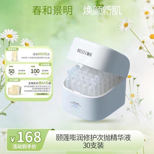 【春日特供】颐莲嘭润修护次抛精华液30支 商品图0