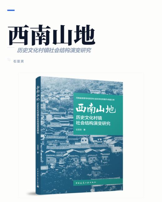 西南山地历史文化村镇社会结构演变研究 商品图2