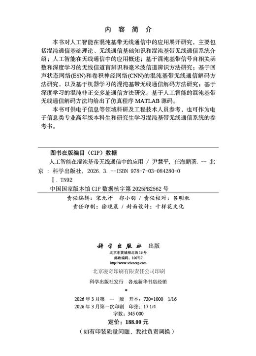 人工智能在混沌基带无线通信中的应用 尹慧平 任海鹏 9787030842800 商品图2