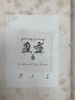 含精美藏书票！1822年 露西·艾金《詹姆斯一世宫廷回忆录》（全2卷） 2幅插图 全真皮精装大32开 商品缩略图2