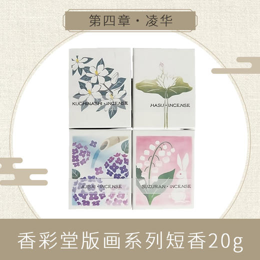 【KOUSAIDO】香彩堂版画系列短香20g 商品图3