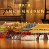 【豪华分层古建筑冰箱贴】北京故宫太和殿建筑结构分层木质冰箱贴 中国建筑文化中心 X 北京建筑大学 商务礼盒旅游打卡 商品缩略图0