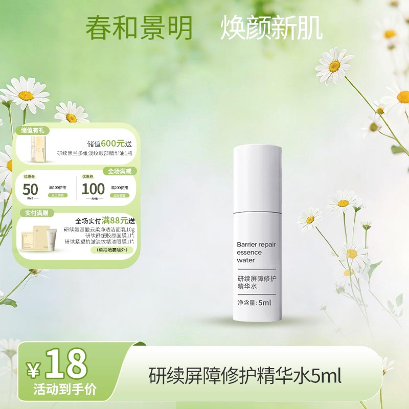 【春日特供】研续屏障特护精华水5ml