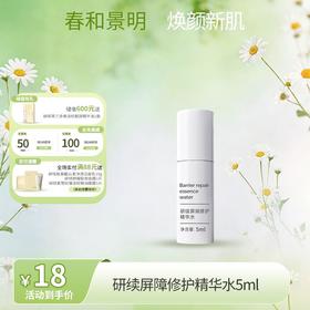【春日特供】研续屏障特护精华水5ml