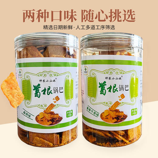 【2件立减5元】休闲零食神农小山妹 葛根锅巴酱香牛排味/麻辣味 240g/罐 商品图0