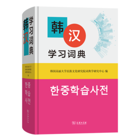 韩汉学习词典