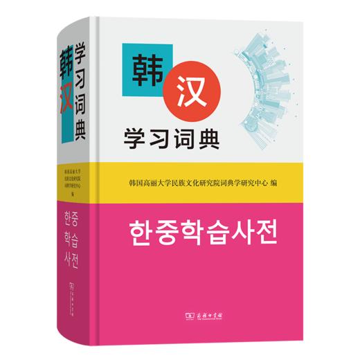 韩汉学习词典 商品图0