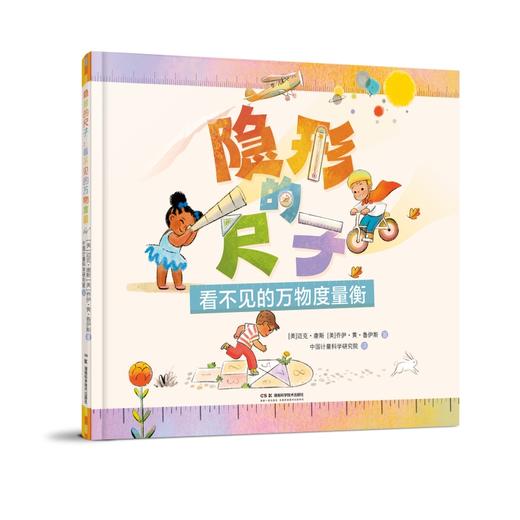 隐形的尺子：看不见的万物度量衡  给孩子的测量启蒙，不止单位，更有想象力。一把隐形的尺子，量出笑声、拥抱和童年的小欢喜。 商品图0