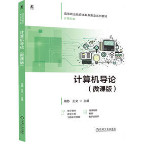 计算机导论 微课版 周苏 教材 9787111803126 机械工业出版社