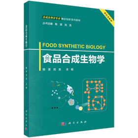 食品合成生物学 9787030852199
