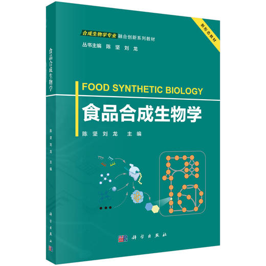 食品合成生物学 9787030852199 商品图0