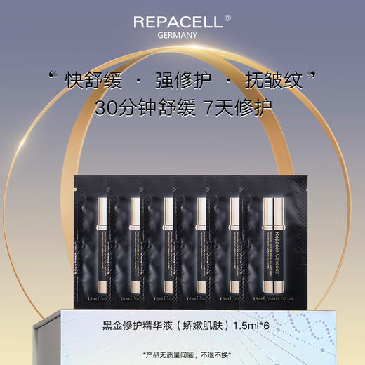 【会员特享】REPACELL瑞铂希德国【黑金修护精华液1.5ml*6】 商品图0