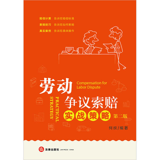 劳动争议索赔实战策略（第二版） 何欢编著 法律出版社 商品图5