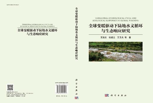 全球变暖驱动下陆地水文循环与生态响应研究 王国庆等 9787030845146 商品图3