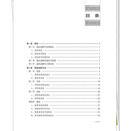 苗医诊断学 唐东昕 肖淦辰 主编 系统梳理了苗医望、听、嗅、问、脉、摸、弹、蛋等特色诊法 9787513298957 中国中医药出版社 商品图3
