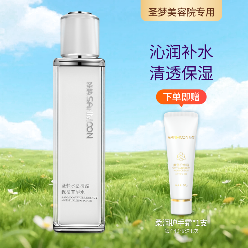 【送护手霜】圣梦水活清滢保湿菁华水110ml