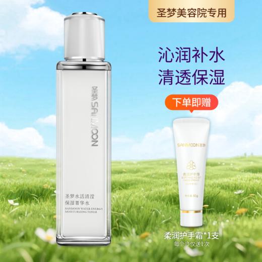 【送护手霜】圣梦水活清滢保湿菁华水110ml 商品图0