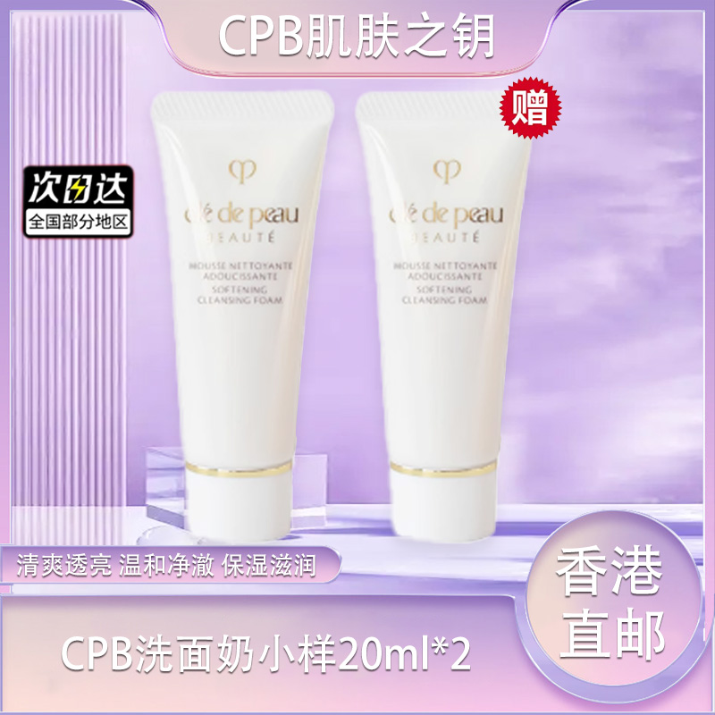 【春季焕新】【CPB洗面奶小样20ml（清爽/湿润）·香港直邮