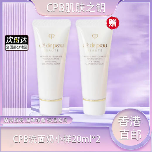 【春季焕新】【CPB洗面奶小样20ml（清爽/湿润）·香港直邮 商品图0