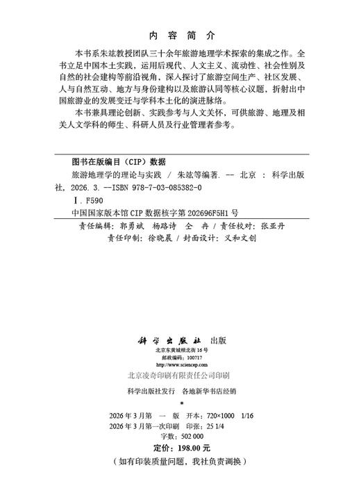旅游地理学的理论与实践 9787030853820 商品图2