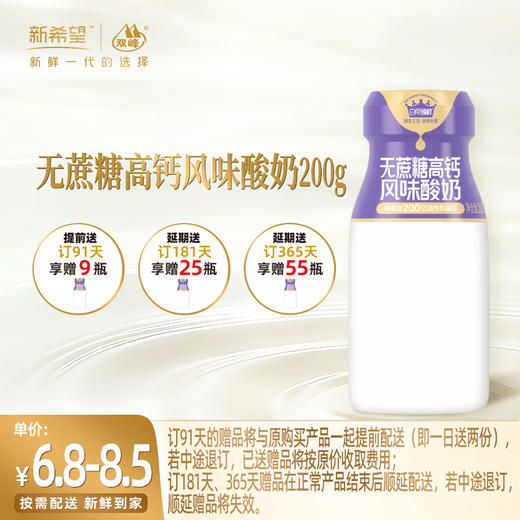 【订91天 赠本品9瓶】新希望无蔗糖高钙风味酸奶200g 商品图0