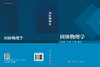 固体物理学 石云龙 9787030852205 商品缩略图3