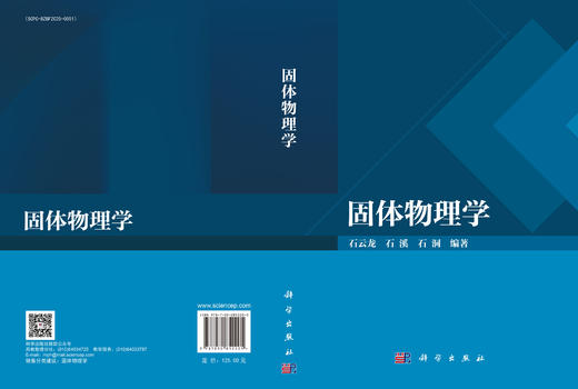 固体物理学 石云龙 9787030852205 商品图3