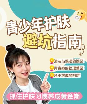 青春期护肤避坑指南✨ 从清洁到防晒，一文讲透所有误区