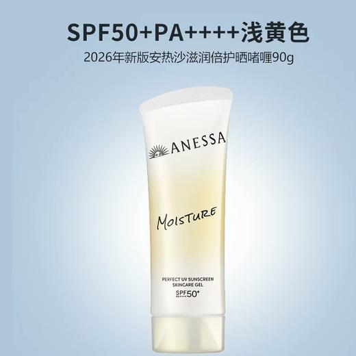 26年新ANESSA/安热沙安耐晒保湿防晒啫喱90gSPF50+PA++++ 跨境购 商品图0