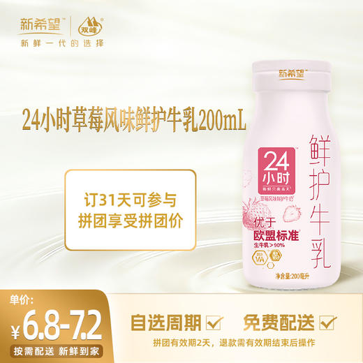 【拼团专享】新希望玻璃瓶24小时草莓风味鲜护牛乳200ml 商品图0