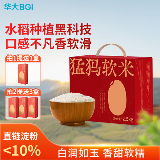 【猛犸软米】华大万物 猛犸软米2.5kg  香甜软糯 满屋米香 商品图0