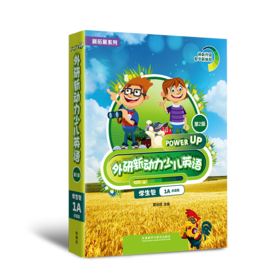 新拓展系列外研新动力少儿英语(第2版)学生包