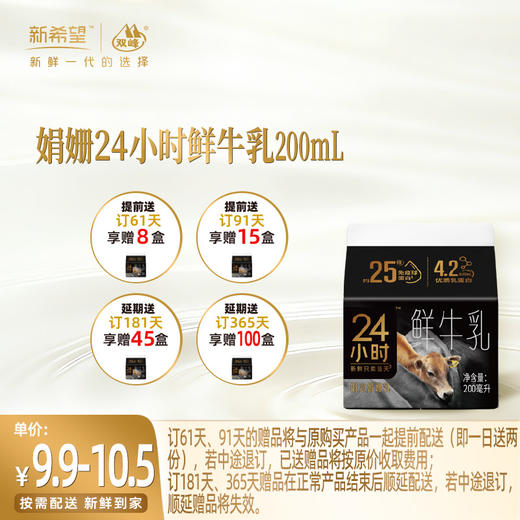 【订91天 赠本品15盒】新希望屋顶盒娟姗24小时鲜牛乳200ml 商品图0