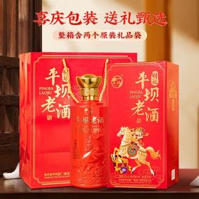 财运系列·平坝窖香老酒 传统工艺酿造53度酱香型白酒 40年基酒味醇棉柔 口感劲爽 礼盒装送礼有面节日乔迁喜庆热烈