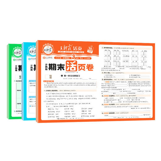 2026春王朝霞期末活页卷1-6年级（下册） 语/数/英可选 商品图5