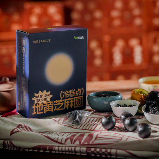 地黄芝麻圆 | #九制怀地黄#6味草本食材每盒14粒 | 干净配料表。黑色食材甘甜温润独立易携带小包装。桑葚黑芝麻枸杞地黄黑豆 商品图5