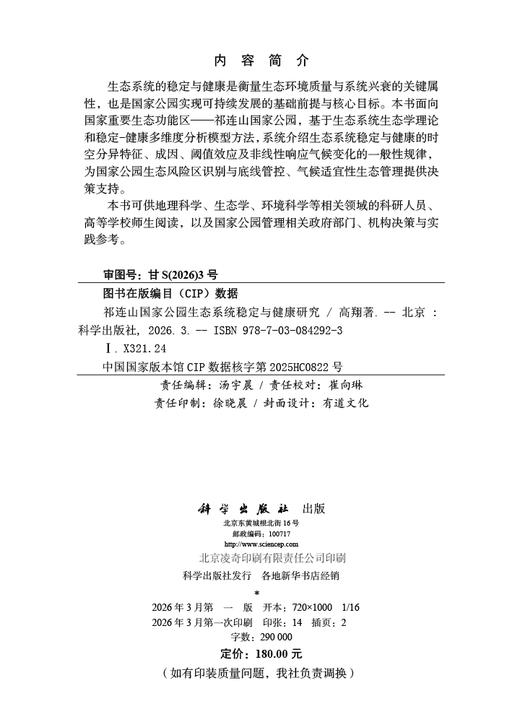 祁连山国家公园生态系统稳定与健康研究 高翔 9787030842923 商品图2