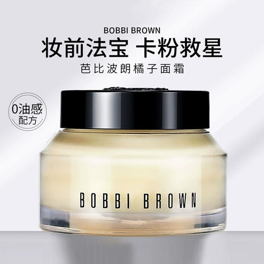 春季焕新【香港免税店🇭🇰】BOBBIBROWN芭比波朗柔润底霜50ml妆前保湿橘子护肤舒缓·香港直邮-x 商品图1