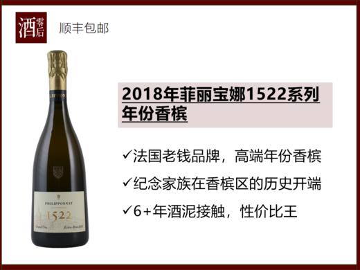 法国2018年菲丽宝娜1522系列年份香槟 商品图0