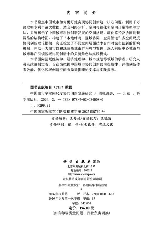 中国城市多空间尺度协同创新发展研究 周锐波 9787030840080 商品图2