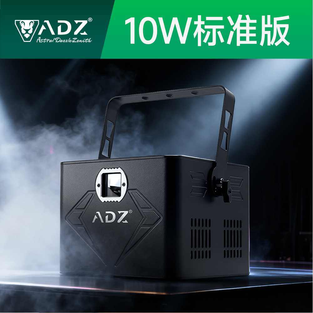 ADZ-10W 标准/蓝牙版 全彩激光灯