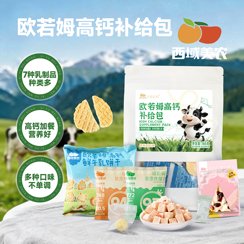西域美农 欧若姆高钙补给包165g