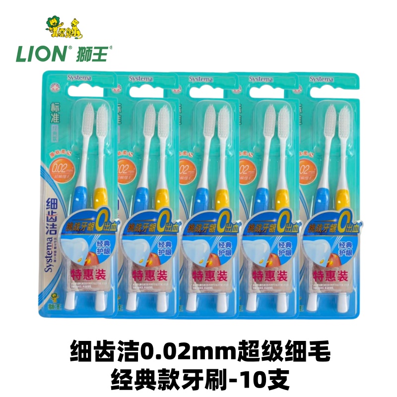 【10支一组】日本 狮王牙刷 细齿洁  0.02mm超级细毛  经典牙刷