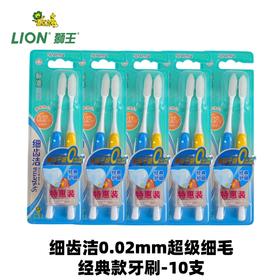 【10支一组】日本 狮王牙刷 细齿洁  0.02mm超级细毛  经典牙刷