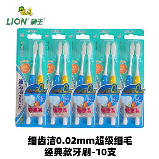 【10支一组】日本 狮王牙刷 细齿洁  0.02mm超级细毛  经典牙刷 商品图0