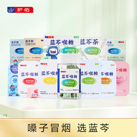 蓝芩系列 嗓子冒烟找蓝芩