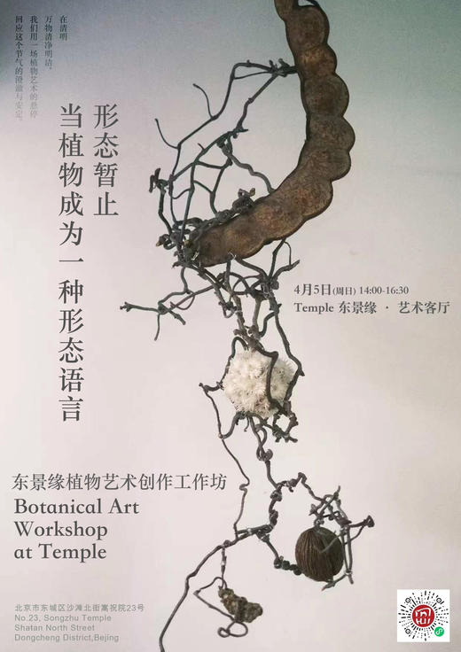 Temple东景缘x表禮植物艺术创作工作坊 商品图0