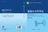 偏微分方程导论 9787030843593 商品缩略图3