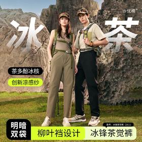 【众优棉  男女款茶氧裤集合】双效香氛➟茶多酚+香茅草精油  全天防护➟ 防水防晒防蚊 即感清凉➟COOL冰峰纱线